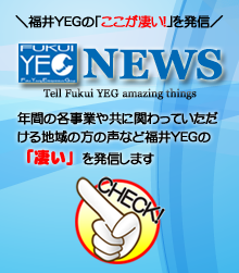 福井YEG ニュース