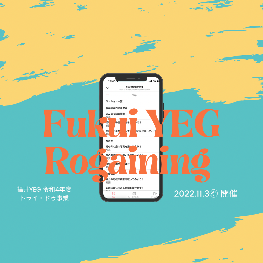 【トライ・ドゥ事業】　福井YEG観光アプリでロゲイニング事業