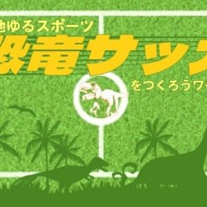 ご当地ゆるスポ「恐竜サッカー」開発ワークショップ