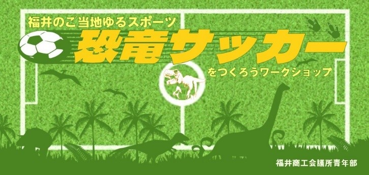 ご当地ゆるスポ「恐竜サッカー」開発ワークショップ